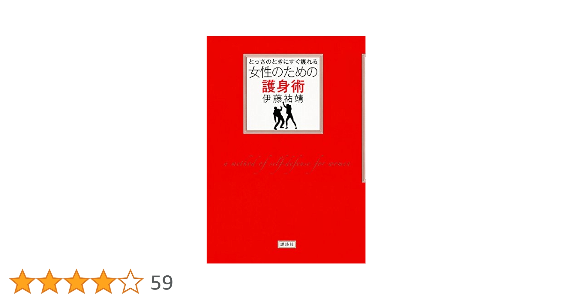 とっさのときにすぐ護れる 女性のための護身術 (講談社の実用BOOK)／伊藤 祐靖 とっさのときにすぐ護れる 女性のための護身術 (講談社の実用